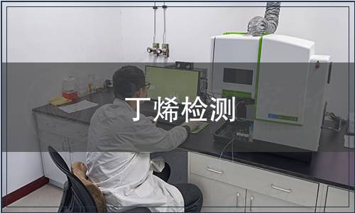 丁烯檢測,丁烯檢測報告 丁烯檢測