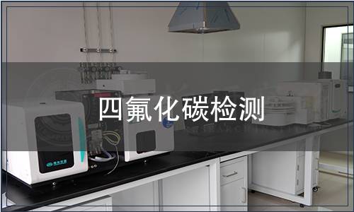 四氟化碳檢測