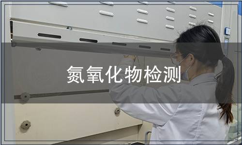 氮氧化物檢測,氮氧化物檢測報告 氮氧化物檢測