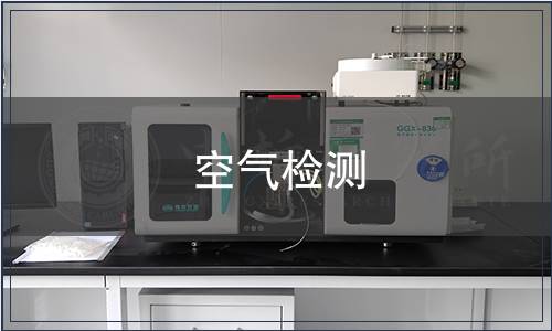 空氣檢測