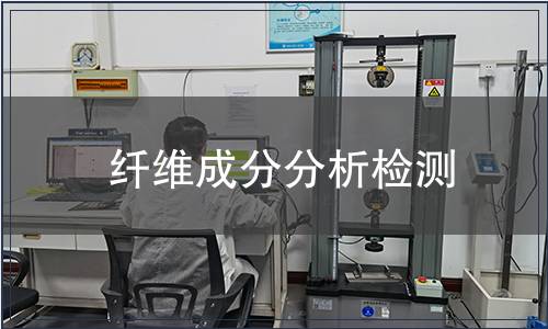 纖維成分分析檢測 纖維成分分析檢測