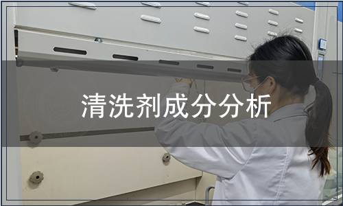 清洗劑成分分析 清洗劑成分分析