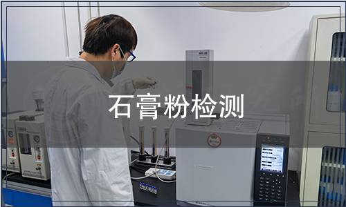 石膏粉檢測 石膏粉檢測
