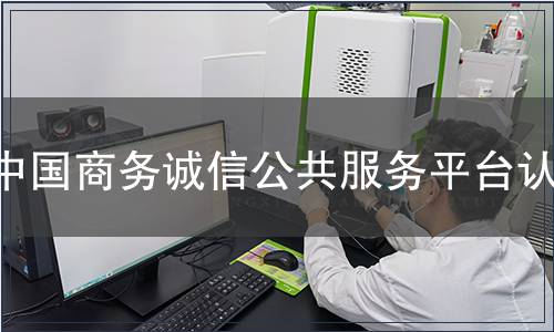 中國商務誠信公共服務平臺認證 中國商務誠信公共服務平臺認證