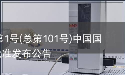 2007年第1號(總第101號)中國國家標準批準發布公告
