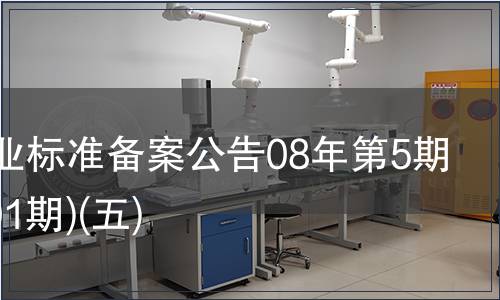 中國行業(yè)標準備案公告08年第5期(總第101期)(五)