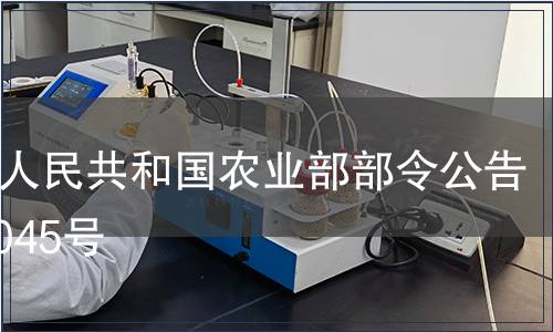中華人民共和國農業部部令公告 第1045號