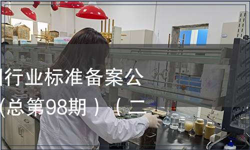 中華人民共和國行業(yè)標準備案公告2008年第2期(總第98期）（二）