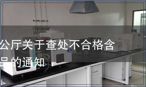 衛生部辦公廳關于查處不合格含乳飲料產品的通知