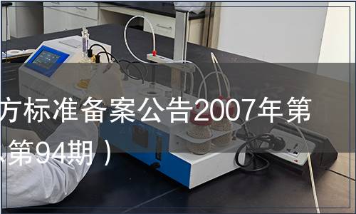 中國(guó)地方標(biāo)準(zhǔn)備案公告2007年第10期(總第94期）