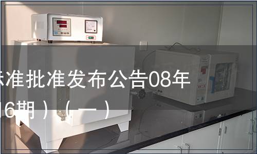 中國國家標準批準發(fā)布公告08年3期(總第116期）（一）