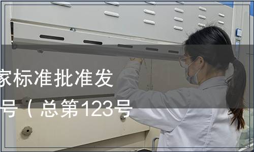 中華人民共和國國家標準批準發布公告2008年第10號（總第123號）（三）