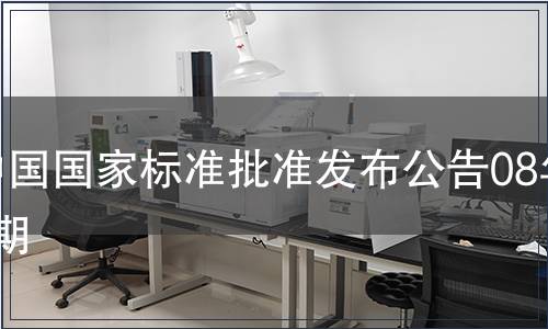 中國(guó)國(guó)家標(biāo)準(zhǔn)批準(zhǔn)發(fā)布公告08年1期