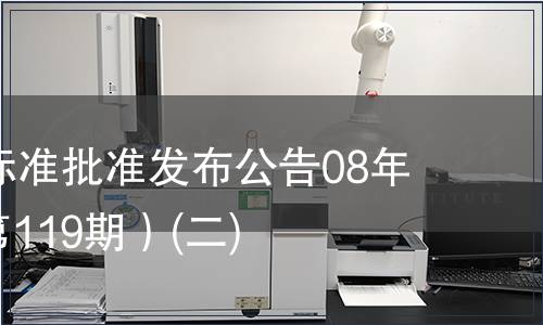 中國國家標準批準發(fā)布公告08年第6期(總第119期）(二)