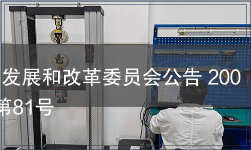 國(guó)家發(fā)展和改革委員會(huì)公告 2007年第81號(hào)