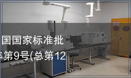 中華中華人民共和國國家標準批準發布公告2008年第9號(總第122號)(五)