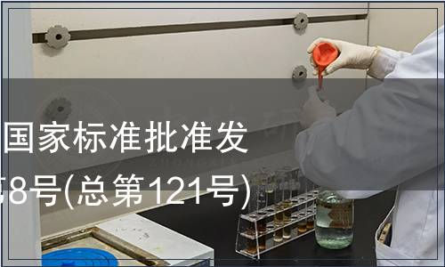 中華人民共和國國家標準批準發布公告2008年第8號(總第121號)(三)