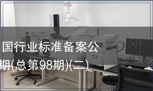 中華人民共和國行業標準備案公告2008年第2期(總第98期)(二)