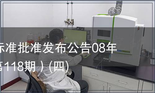 中國國家標準批準發(fā)布公告08年第5期(總第118期）(四)