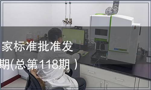 中華人民共和國國家標準批準發布公告2008年第5期(總第118期）（一）
