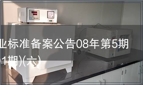 中國行業(yè)標準備案公告08年第5期(總第101期)(六)