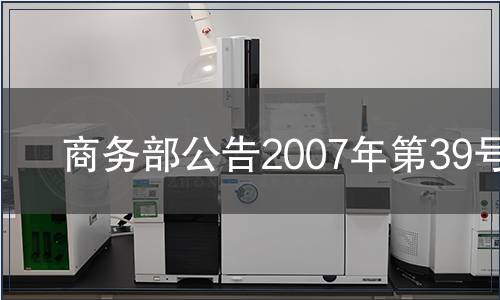 商務(wù)部公告2007年第39號(hào)