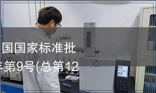 中華中華人民共和國國家標準批準發布公告2008年第9號(總第122號)(四)