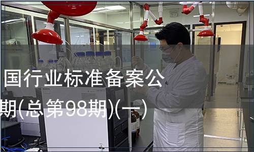 中華人民共和國行業標準備案公告2008年第2期(總第98期)(一)
