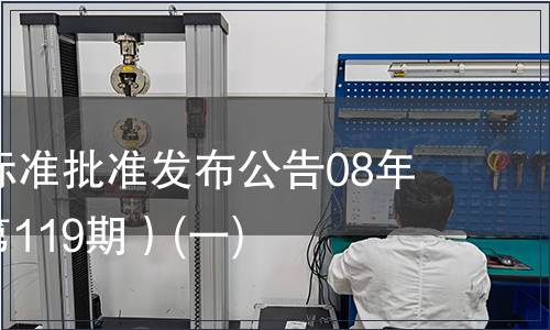 中國國家標準批準發(fā)布公告08年第6期(總第119期）(一)