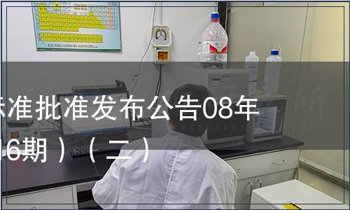 中國國家標準批準發(fā)布公告08年3期(總第116期）（二）