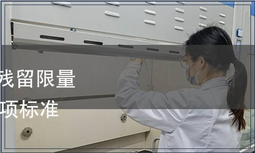 農(nóng)業(yè)部發(fā)布《農(nóng)藥最大殘留限量 阿維菌素 葉菜》等135項(xiàng)標(biāo)準(zhǔn) 農(nóng)業(yè)部公告第952號(hào)