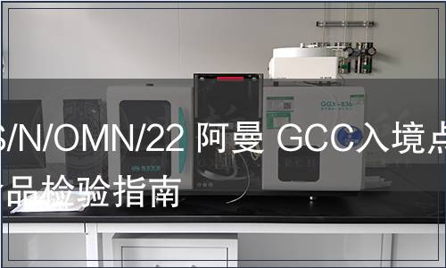 G/SPS/N/OMN/22 阿曼 GCC入境點進口食品檢驗指南