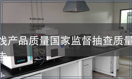 蜜餞產品質量國家監督抽查質量公告