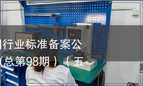 中華人民共和國行業(yè)標準備案公告2008年第2期(總第98期）（五）