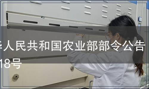 中華人民共和國農業部部令公告第918號