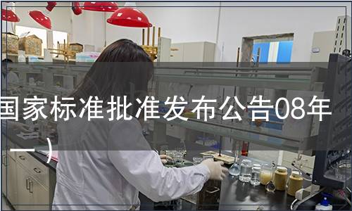 中國國家標準批準發布公告08年2期（一）