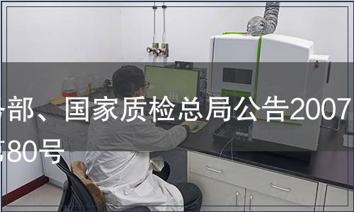 商務部、國家質檢總局公告2007年第80號