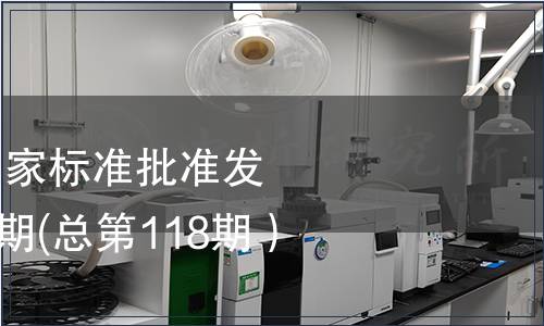 中華人民共和國國家標準批準發布公告2008年第5期(總第118期）（四）