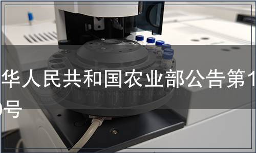 中華人民共和國農業部公告第1070號