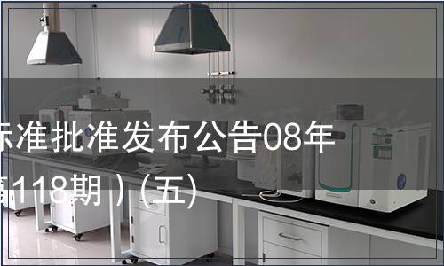 中國(guó)國(guó)家標(biāo)準(zhǔn)批準(zhǔn)發(fā)布公告08年第5期(總第118期）(五)