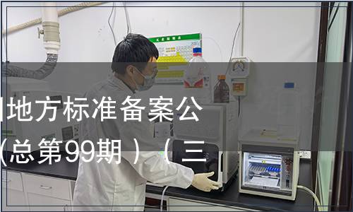 中華人民共和國地方標準備案公告2008年第3期(總第99期）（三）