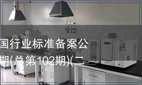 中華人民共和國行業標準備案公告 2008年第6期(總第102期)(二)