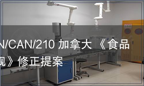 G/TBT/N/CAN/210 加拿大 《食品藥品法規》修正提案