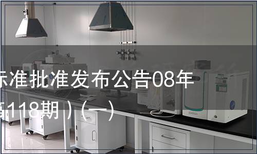 中國國家標準批準發(fā)布公告08年第5期(總第118期）(一)