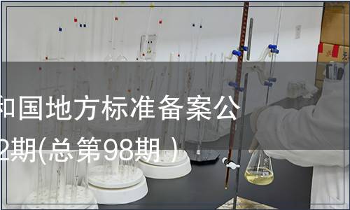 中華人民共和國地方標準備案公告2008年第2期(總第98期）