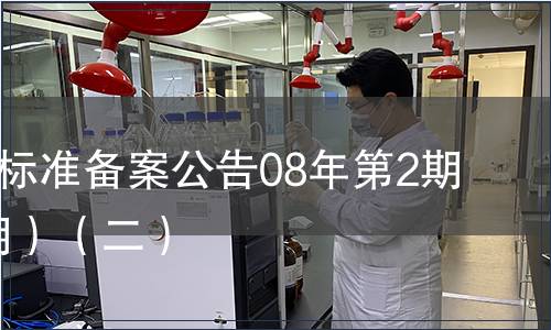 中國地方標準備案公告08年第2期(總第98期）（二）