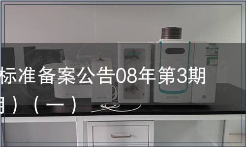 中國(guó)地方標(biāo)準(zhǔn)備案公告08年第3期(總第99期）（一）