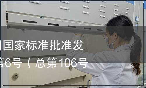 中華人民共和國國家標準批準發布公告2007年第6號（總第106號）