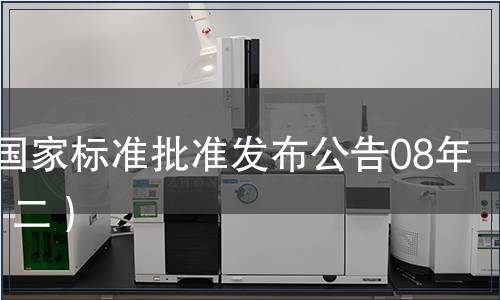 中國國家標準批準發(fā)布公告08年2期（二）