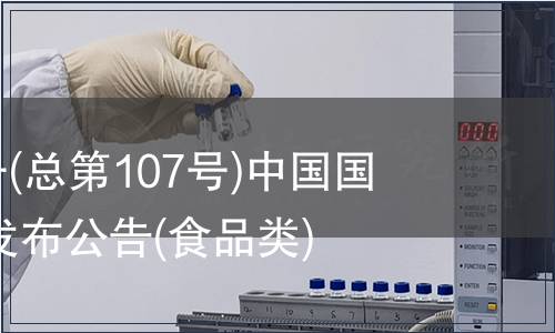 2007年第7號(總第107號)中國國家標準批準發布公告(食品類)